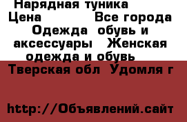Нарядная туника 50xxl › Цена ­ 2 000 - Все города Одежда, обувь и аксессуары » Женская одежда и обувь   . Тверская обл.,Удомля г.